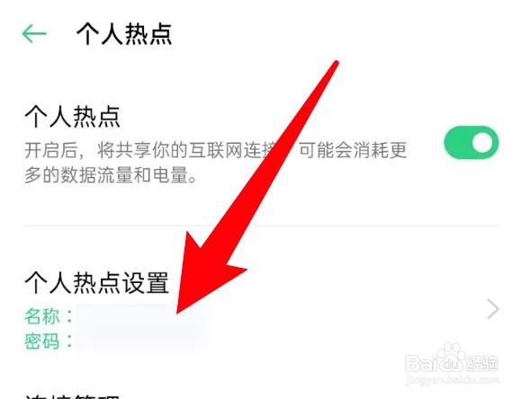 oppo手机怎么更改个人热点的密码