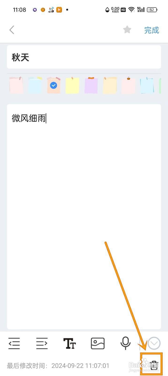 如何在《美记备忘录》中删除笔记