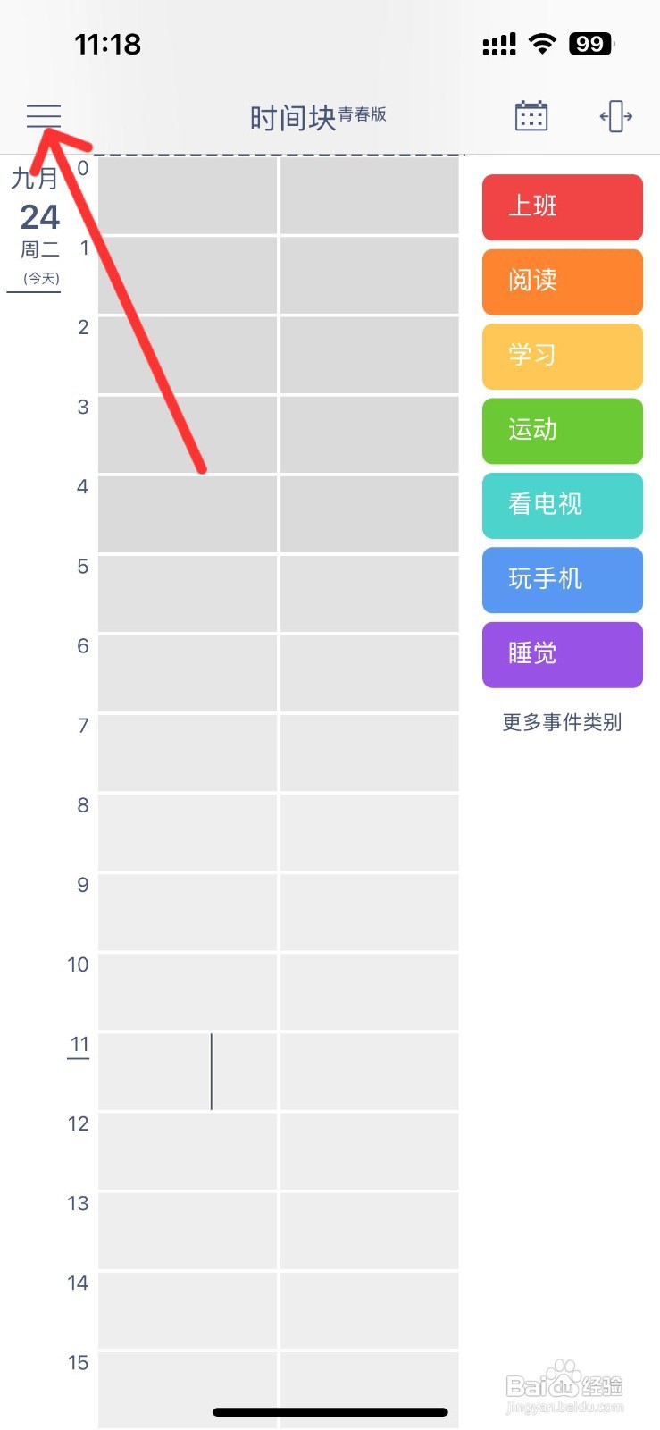 时间块青春版app如何开启iCloud备份