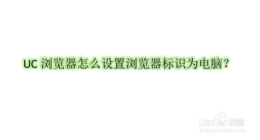 UC浏览器怎么设置浏览器标识为电脑