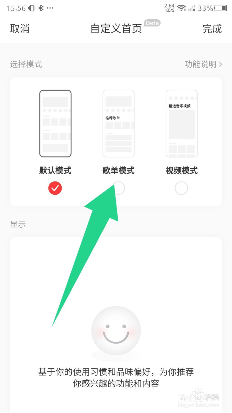 《网易云音乐》怎么设置歌单模式