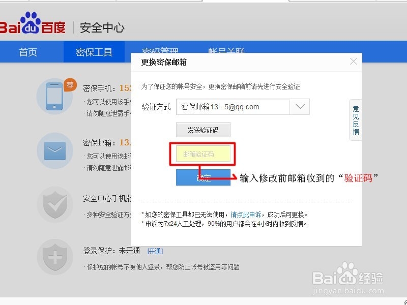 百度网盘怎么修改密保邮箱