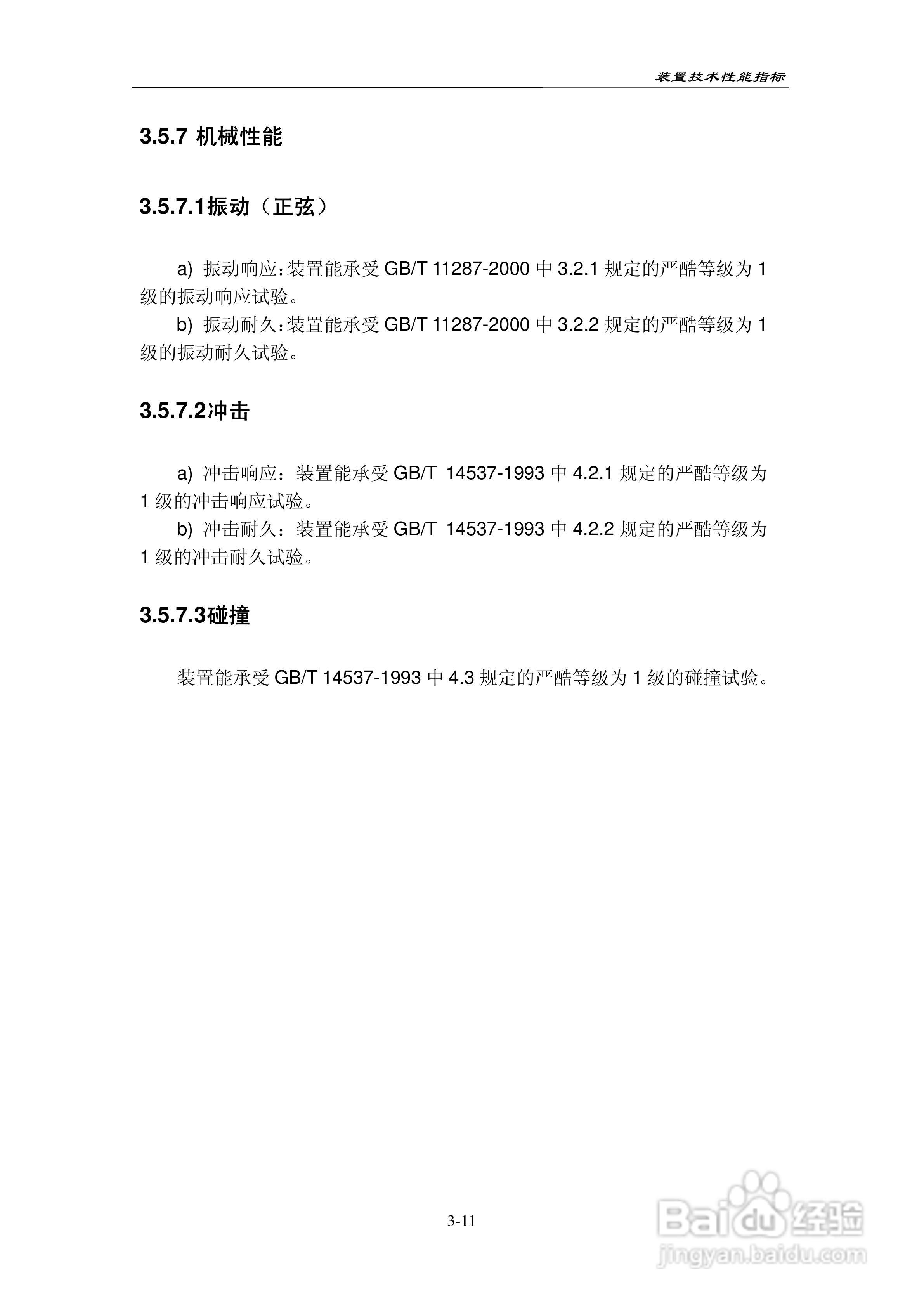 PAC-2000电力系统相量测量装置技术说明书:[3]