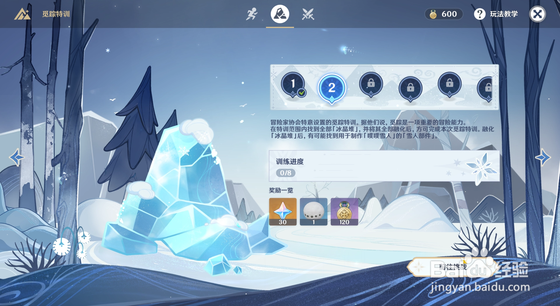 原神皑尘与雪影觅踪特训第二关位置在哪？