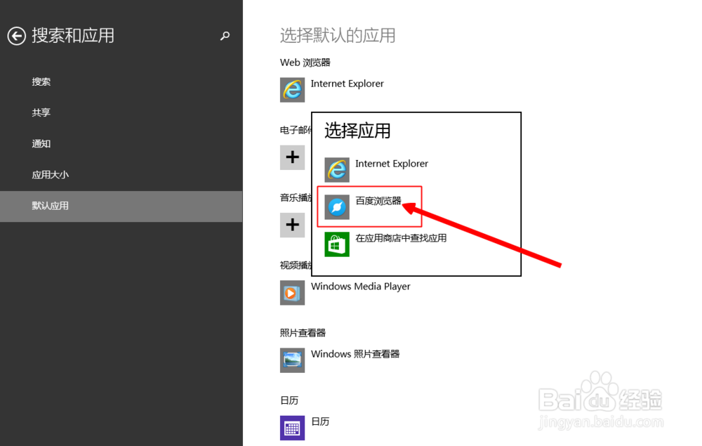 win8系统电脑如何选择默认应用程序