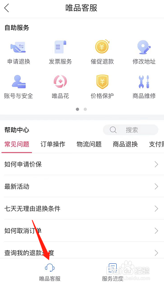 唯品会如何联系客服