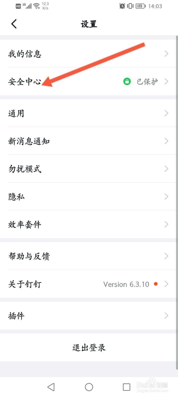 钉钉怎么修改密码