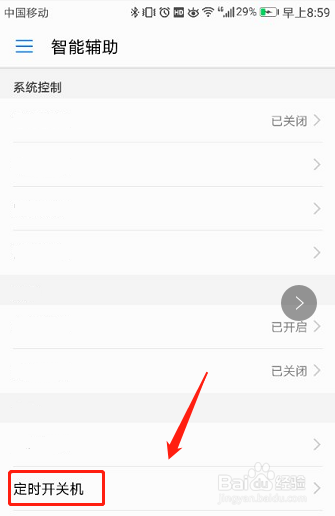 怎样设置华为荣耀手机定时开关机功能