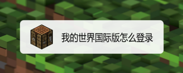 我的世界国际版怎么登录