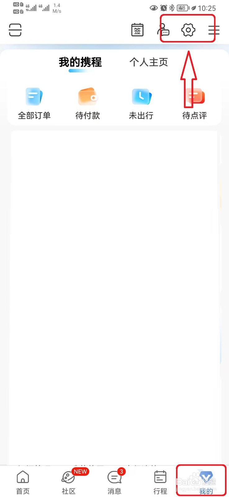 携程旅游缓存数据怎么清理