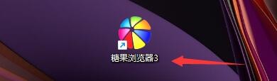糖果浏览器3如何在文件右键菜单添加发送菜单项
