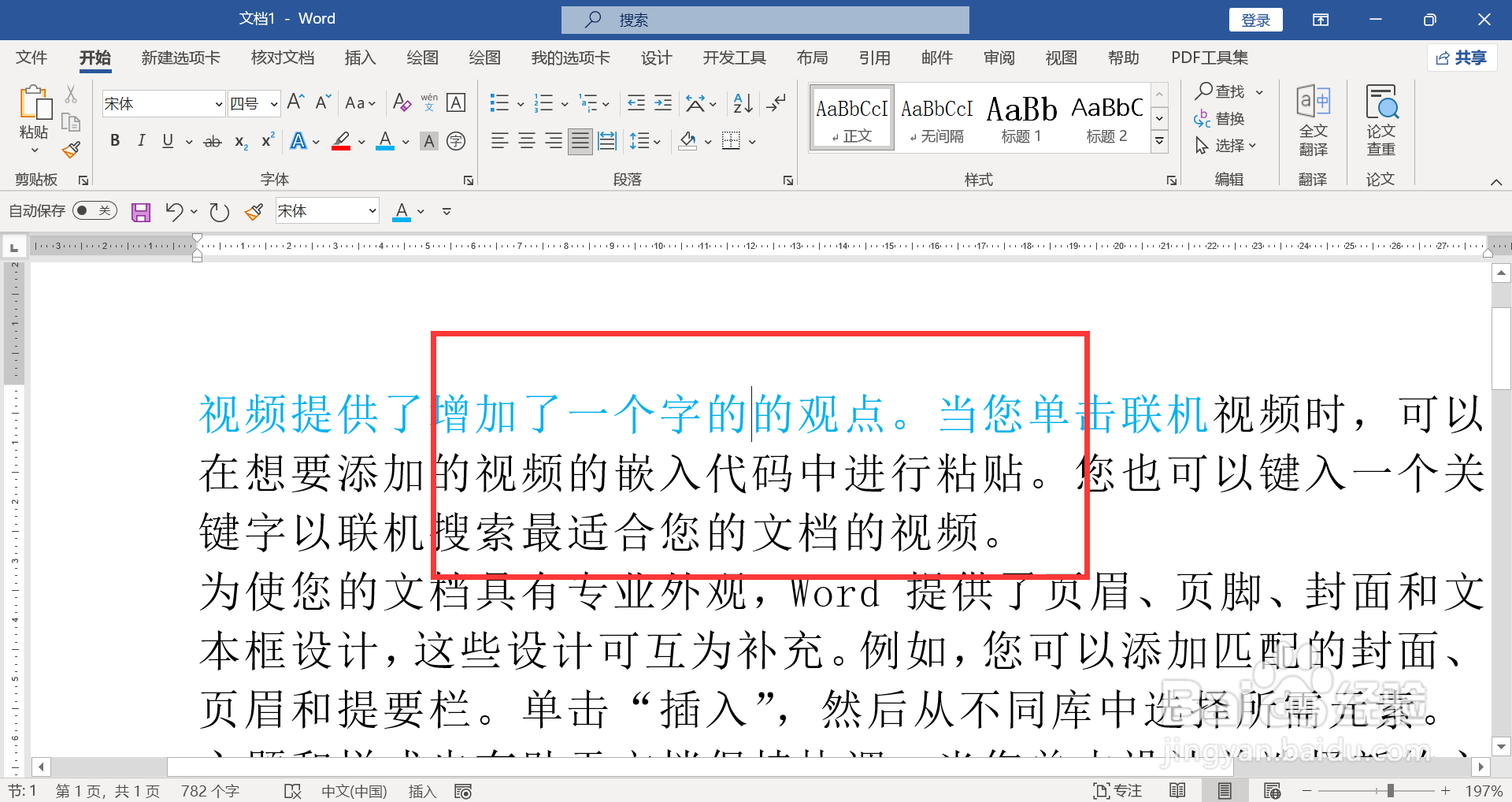 word增加一个字就少一个字