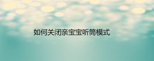 如何关闭亲宝宝听筒模式