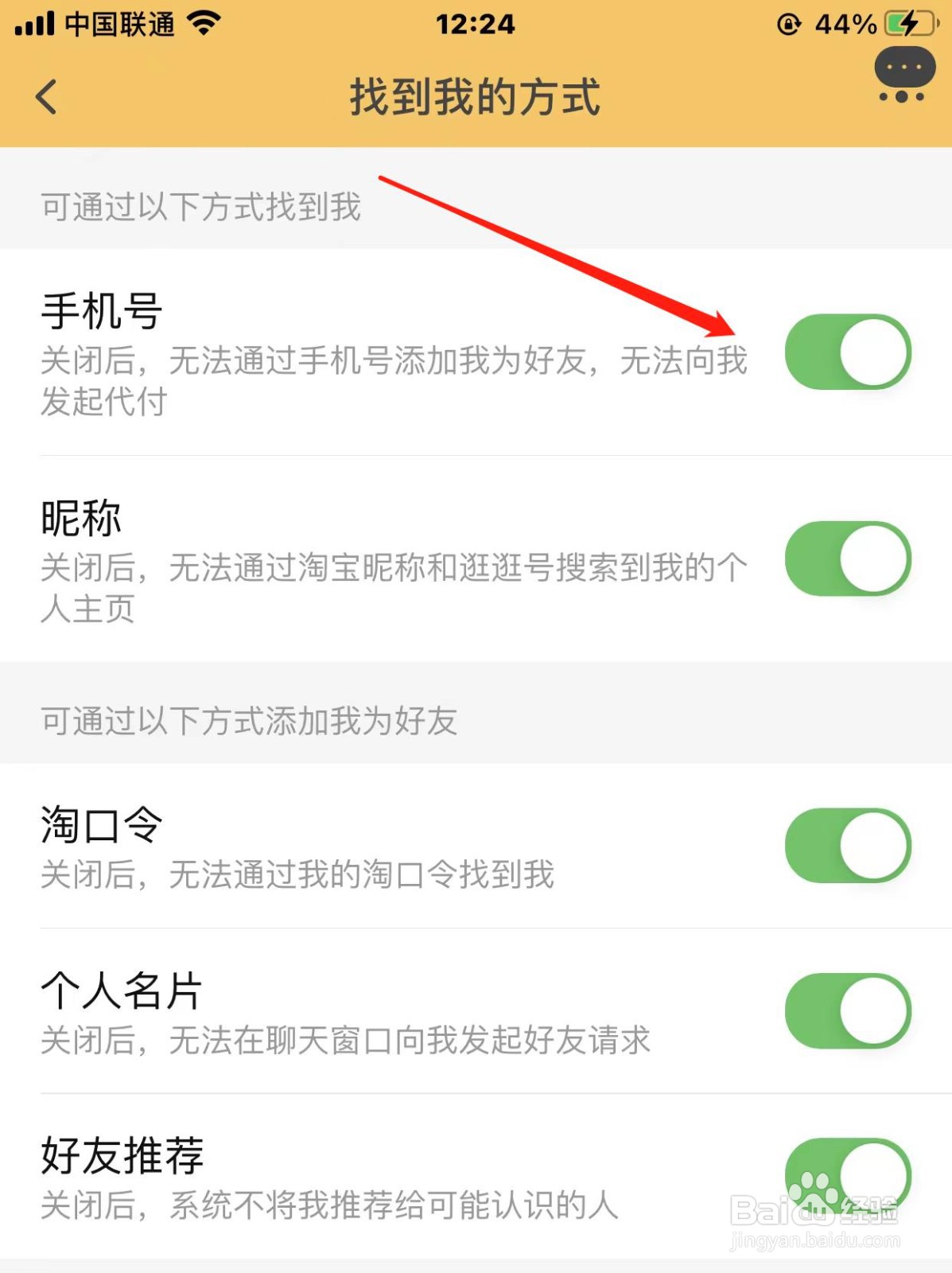 淘宝如何禁止别人许通过手机号找到我