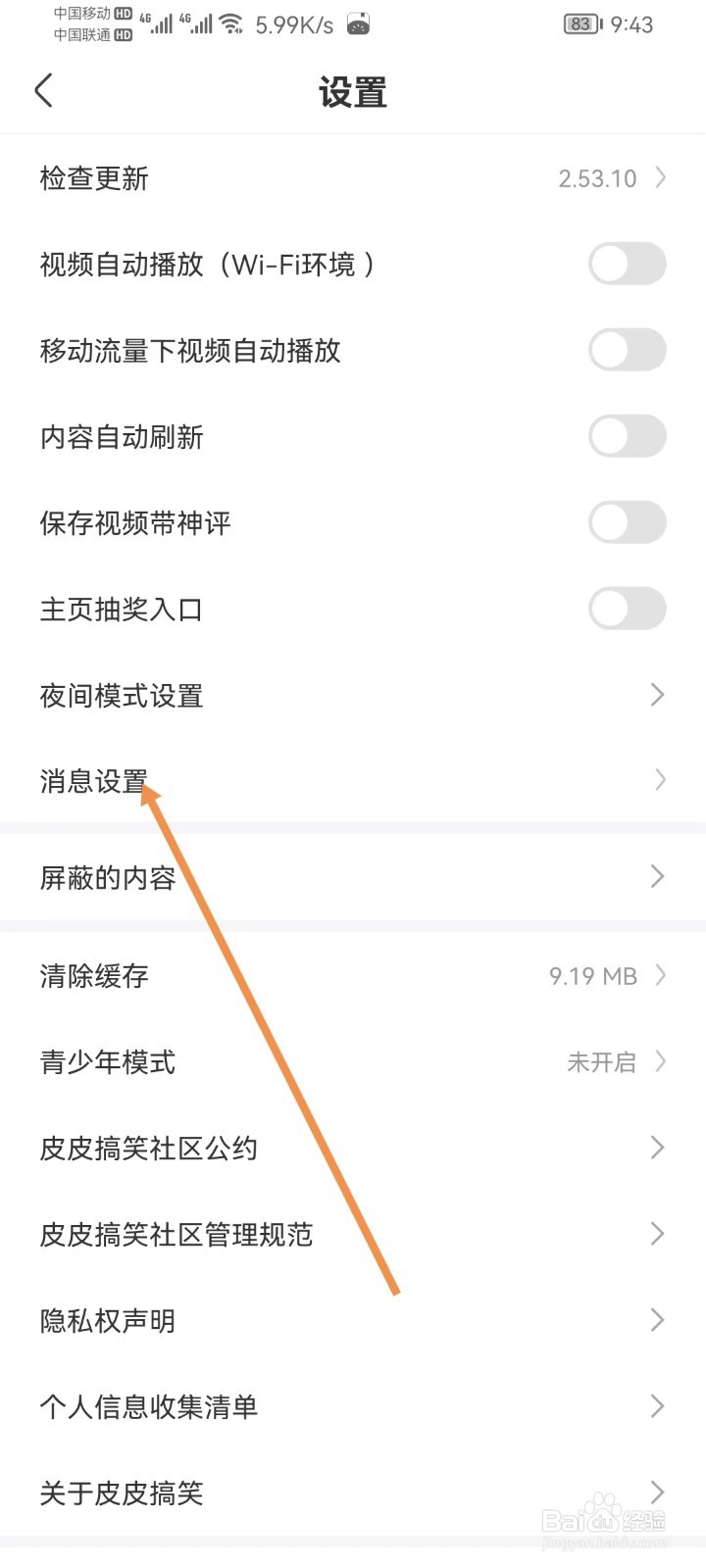 皮皮搞笑软件怎样设置消息设置
