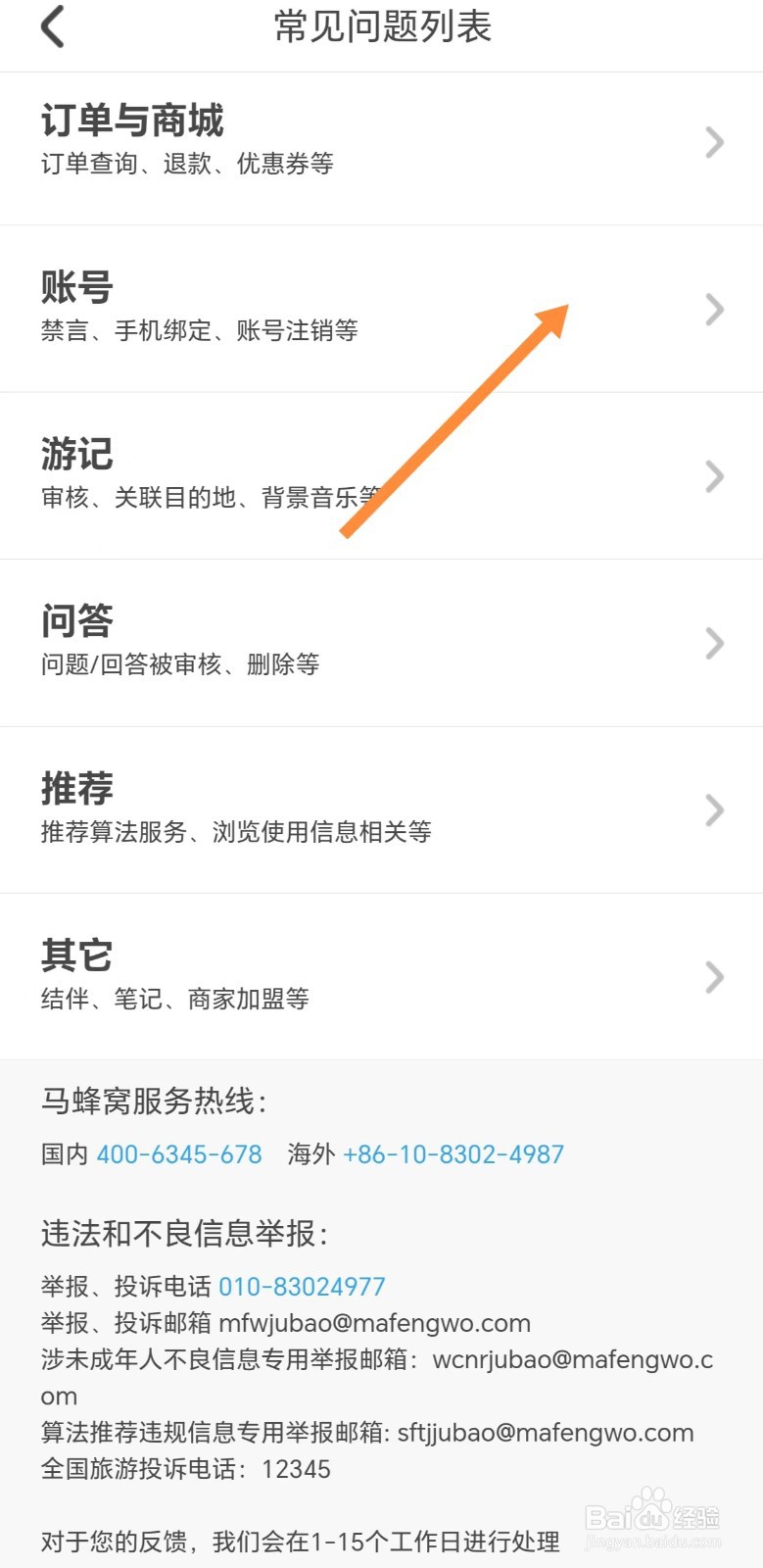 马蜂窝如何查看账号