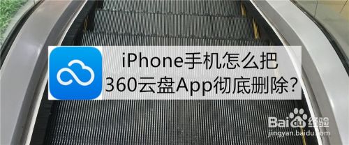 iPhone手机怎么把360云盘App彻底删除？