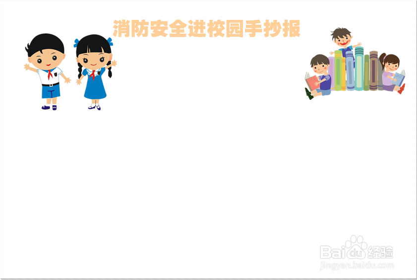 消防安全进校园手抄报