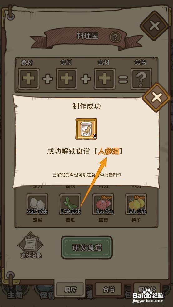 如何在开荒怪兽岛研发【人参酒】食谱？