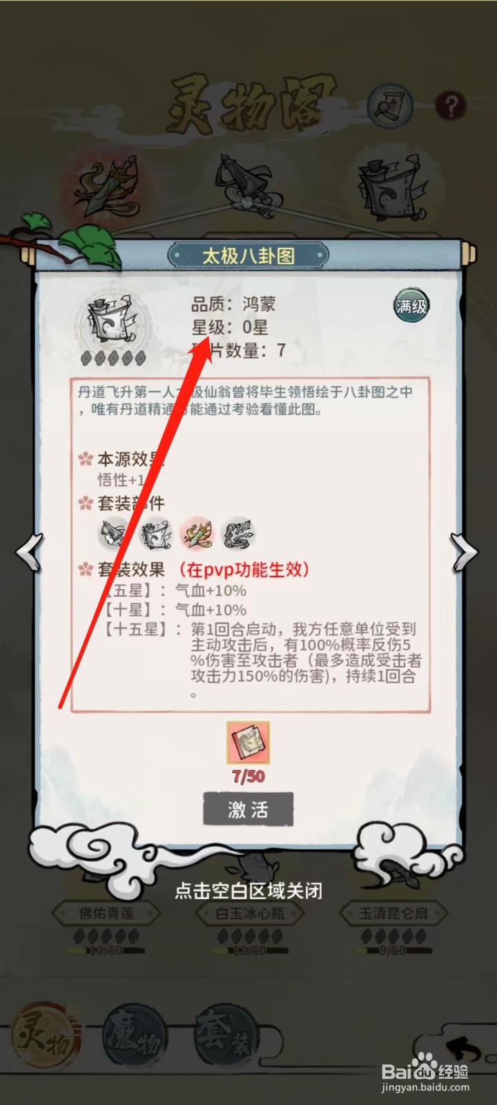 修仙外传怎样查看太极八卦图的星级