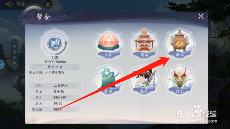 武林闲侠帮会怎么祈福