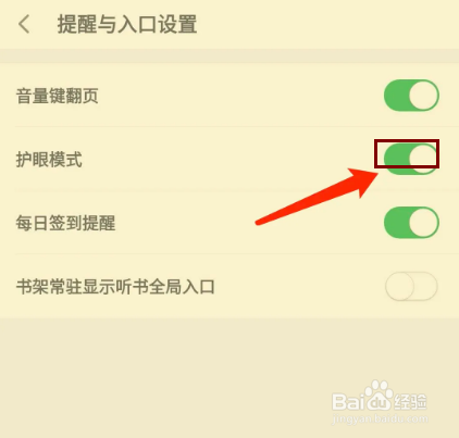 百度阅读app怎样开启护眼模式