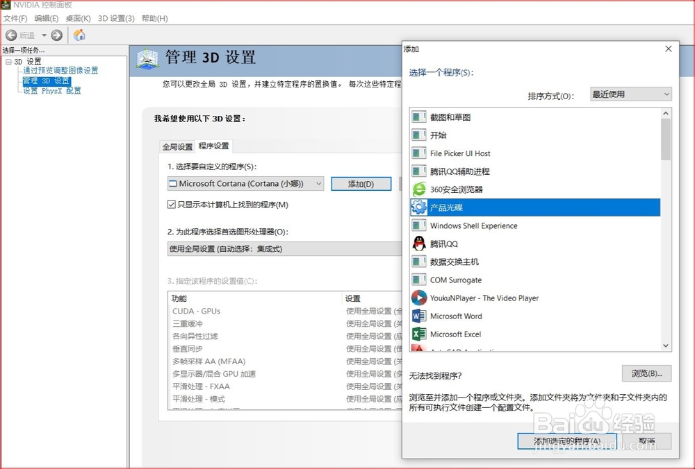 Win10下有些软件不能正常运行（双显卡）