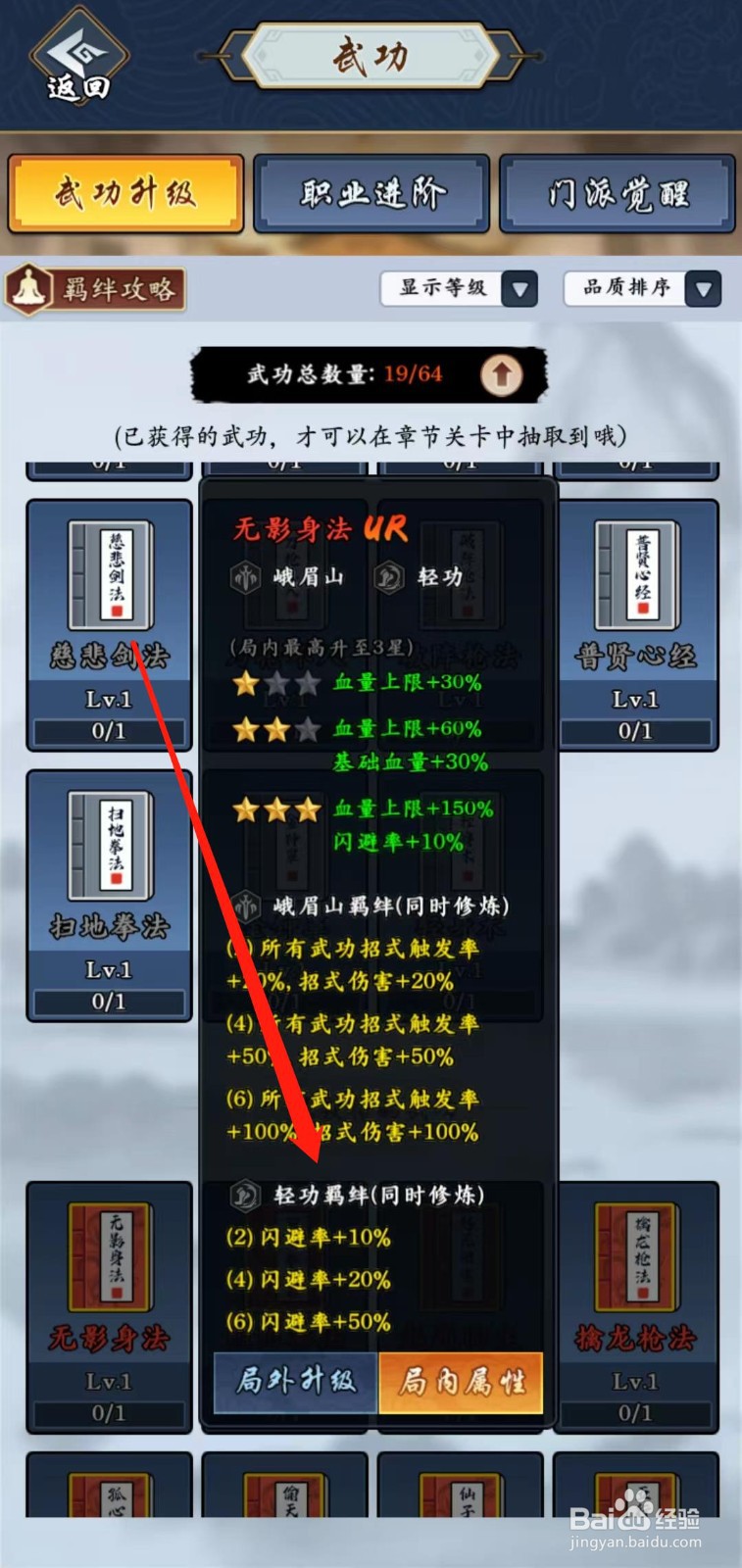 剑侠风云怎样查看无影身法的轻功羁绊