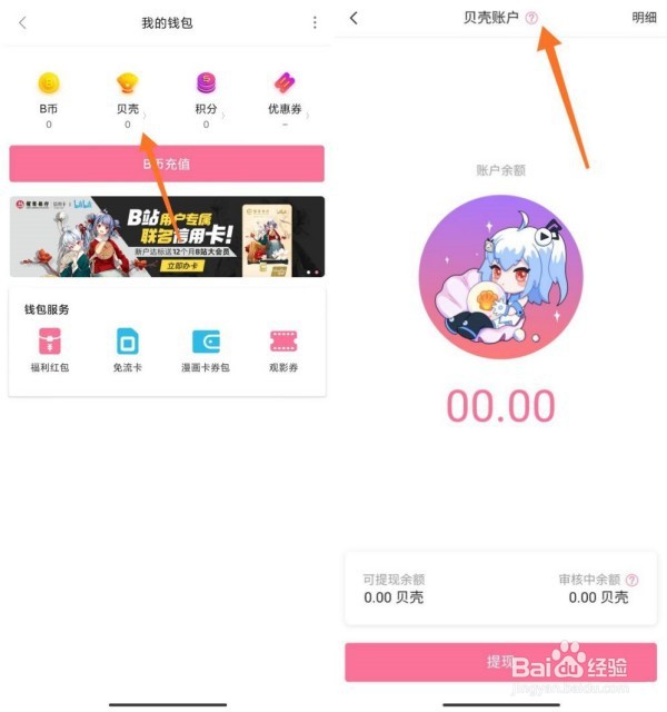 b站贝壳账户怎样查看