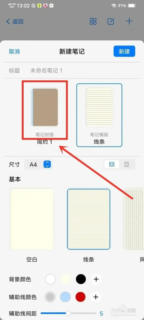 《自由笔记》新建笔记怎样设置封面
