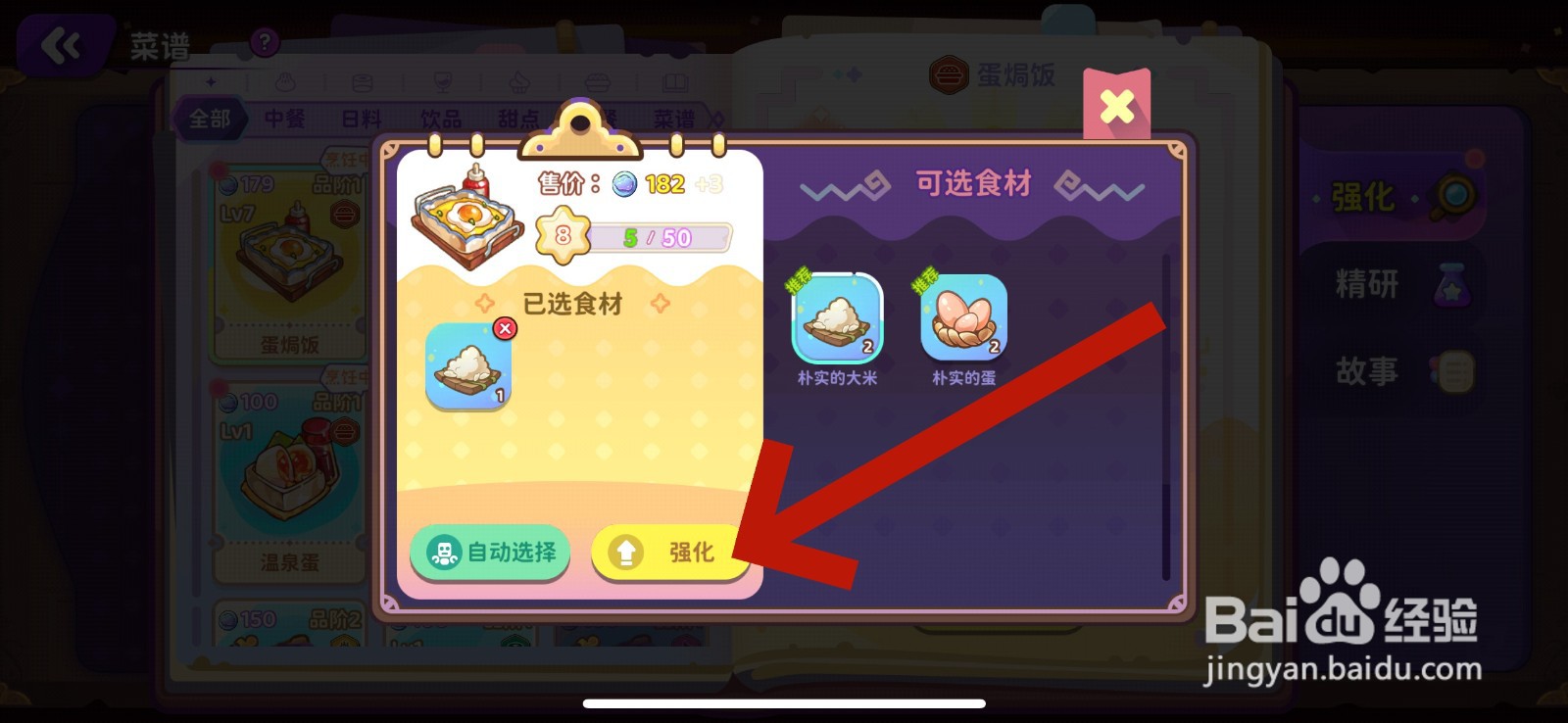 梦境食旅怎么强化菜谱