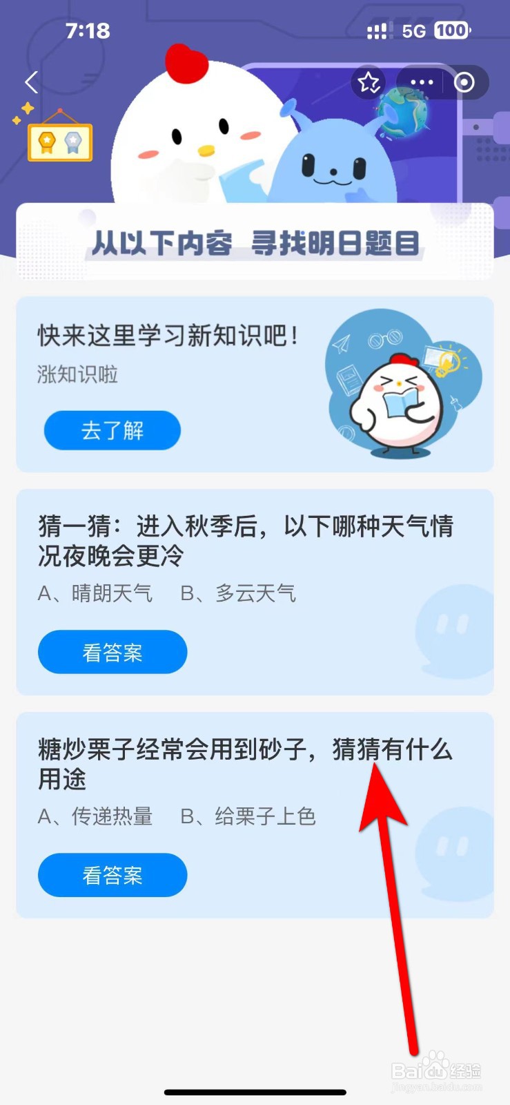 蚂蚁庄园10.18答案糖炒栗子用到砂子有什么用途