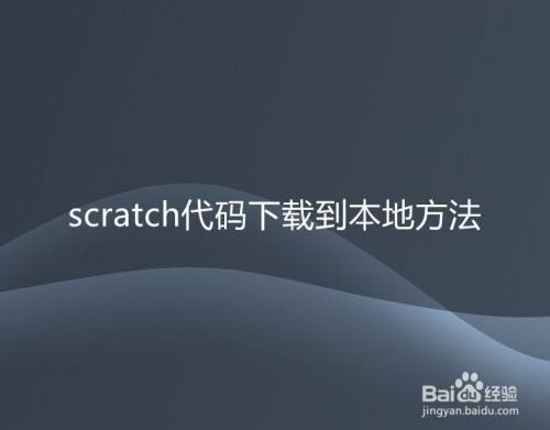 scratch代码下载到本地方法