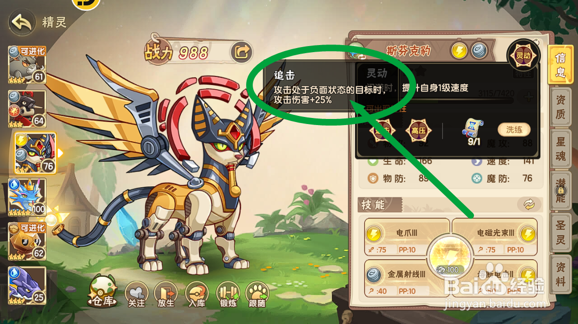 西普大陆怎么查看斯芬克豹的【追击】特性？