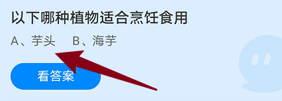 蚂蚁庄园：以下哪种植物适合烹饪食用?