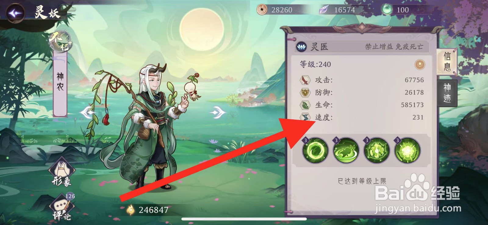 上古有灵妖如何查看神农的速度