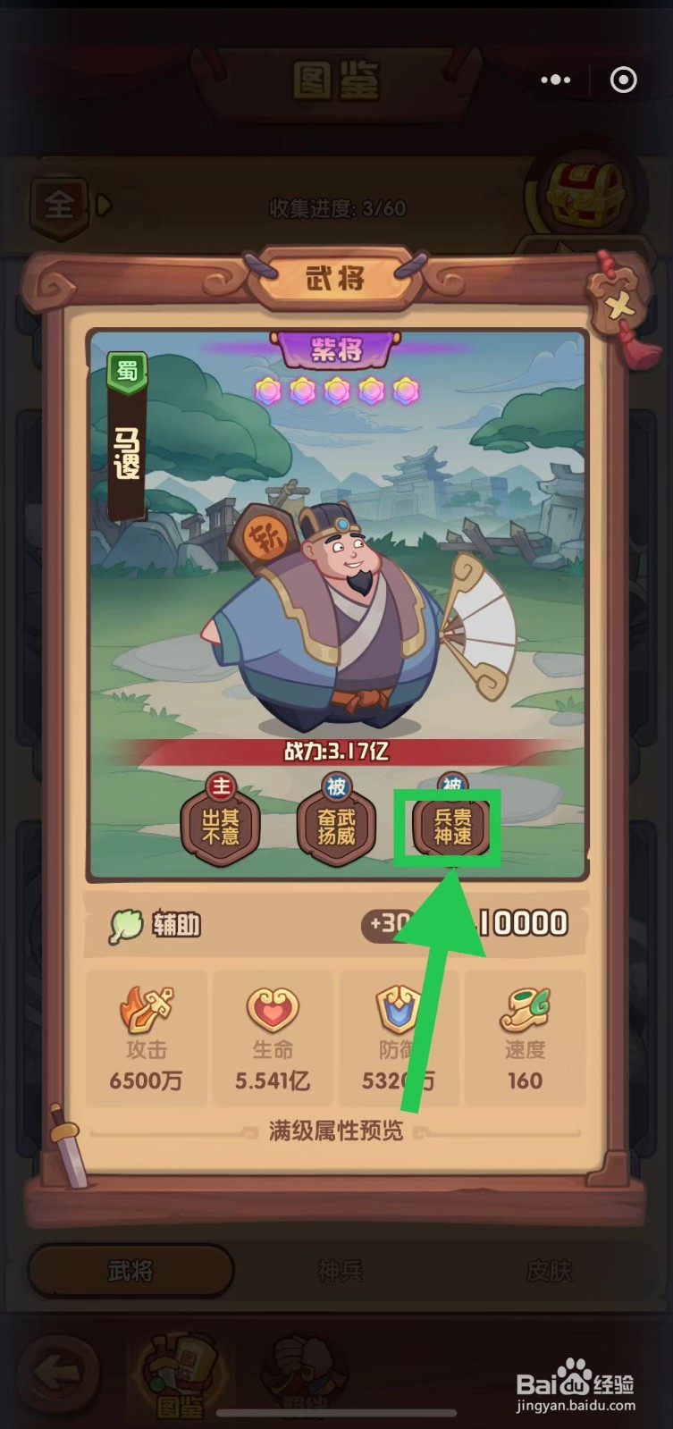 守护之境怎么查看马谡的兵贵神速