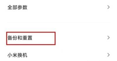 小米10恢复出厂怎样设置