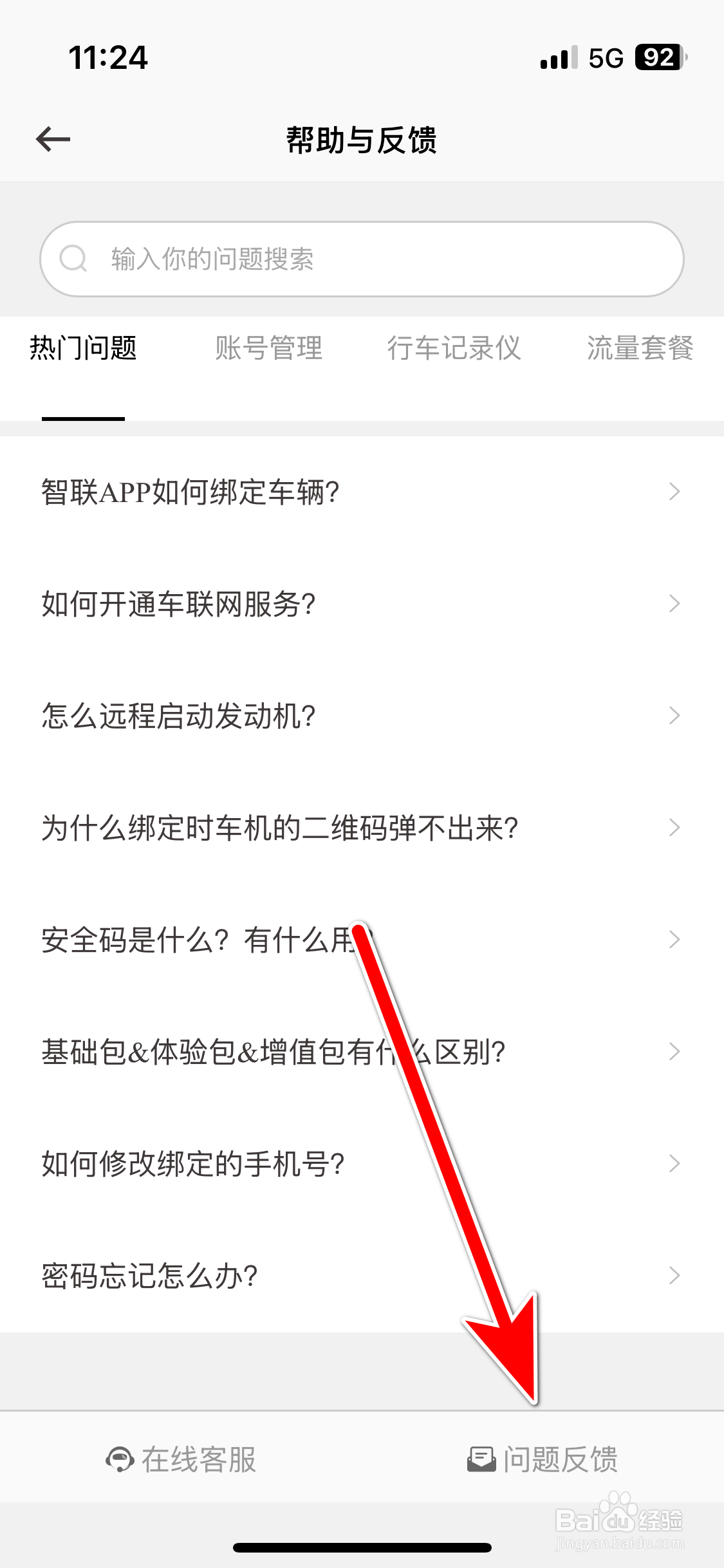 英菲智联如何反馈问题