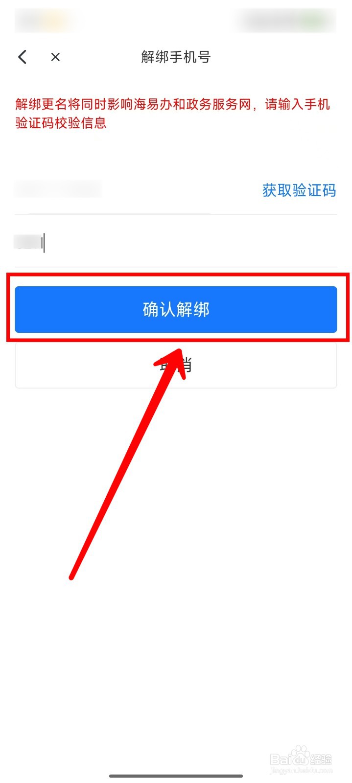 海易办怎样解绑个人信息