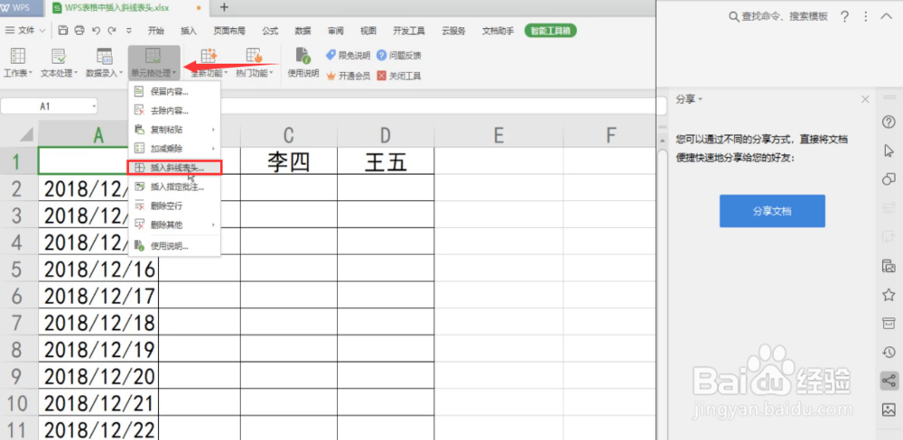 如何使用WPS2019在表格中插入斜线表头