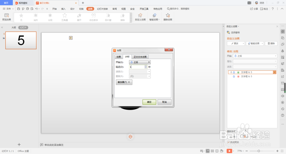wps怎么通过动画制作倒计时