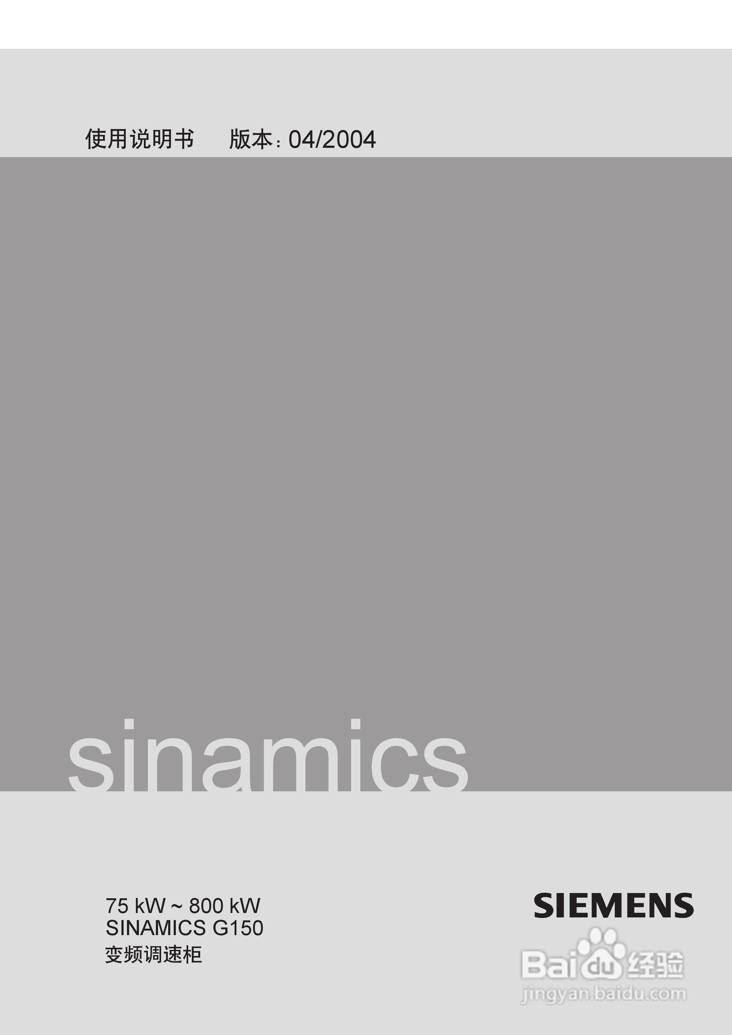 西门子变频调速柜SINAMICS G150使用说明书:[1]