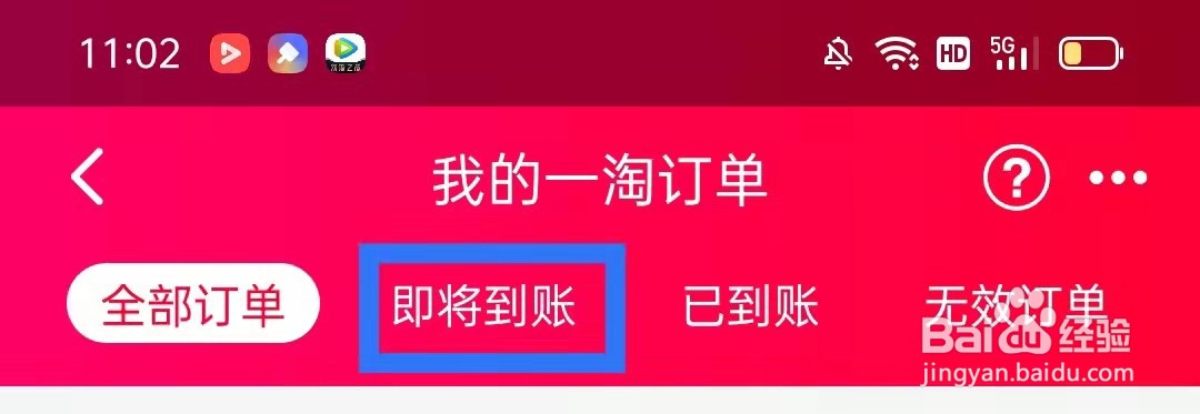 一淘怎么查看即将到账集分宝的订单
