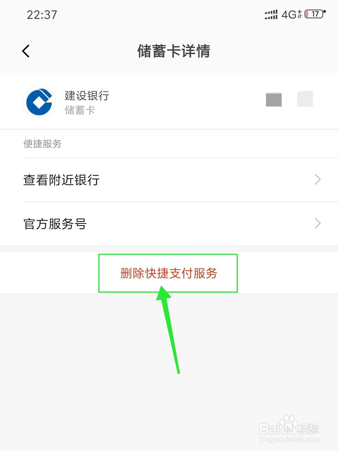 小米手机怎么删除快捷支付服务