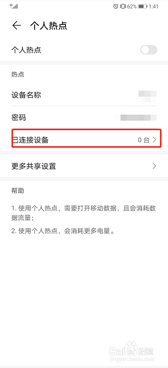 华为手机如何查询热点的黑名单