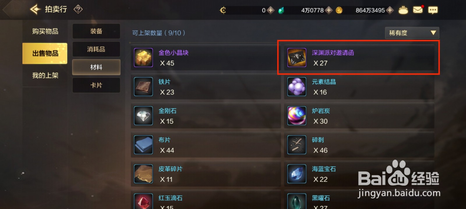 DNF手游怎么拍卖深渊派对邀请函