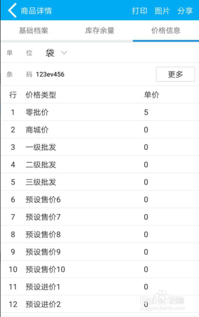 管家婆物联通，实现管家婆手机端商品信息查询