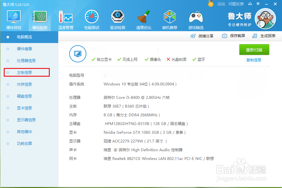 win10电脑如何查看主板型号?