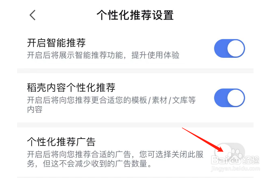 怎样开启WPS office的个性化推荐广告